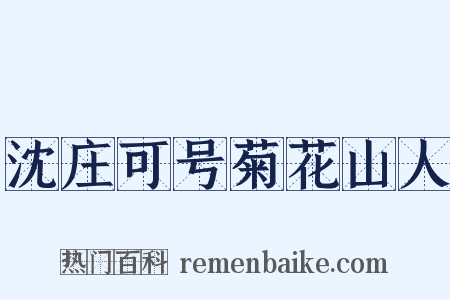 沈庄可号菊花山人是什么意思的图片